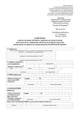 Приложение № 7 / о предоставлении дубликата лицензии / Страница 1 Березники Лицензия минкультуры на реставрацию	