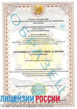 Образец сертификата соответствия аудитора №ST.RU.EXP.00014300-1 Березники Сертификат OHSAS 18001