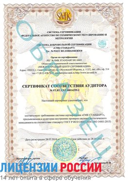 Образец сертификата соответствия аудитора Образец сертификата соответствия аудитора №ST.RU.EXP.00014299-2 Березники Сертификат ISO 14001
