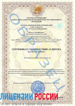 Образец сертификата соответствия аудитора №ST.RU.EXP.00006030-1 Березники Сертификат ISO 27001