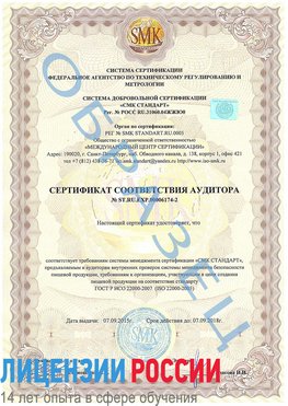 Образец сертификата соответствия аудитора №ST.RU.EXP.00006174-2 Березники Сертификат ISO 22000