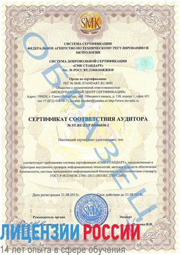 Образец сертификата соответствия аудитора №ST.RU.EXP.00006030-2 Березники Сертификат ISO 27001