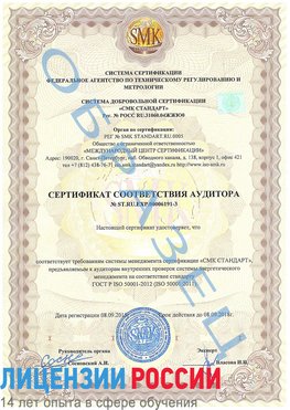 Образец сертификата соответствия аудитора №ST.RU.EXP.00006191-3 Березники Сертификат ISO 50001