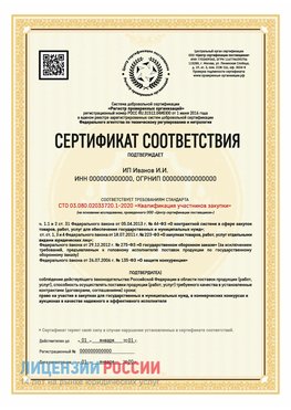 Сертификат квалификации участников закупки для ИП. Березники Сертификат СТО 03.080.02033720.1-2020
